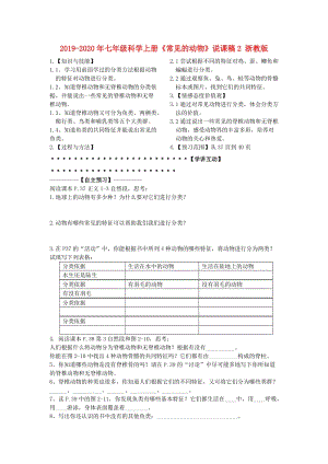 2019-2020年七年級科學(xué)上冊《常見的動物》說課稿2 浙教版.doc