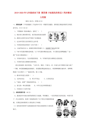 2019-2020年七年級(jí)政治下冊(cè) 第四課《電視機(jī)的變遷》同步測(cè)試 人民版.doc