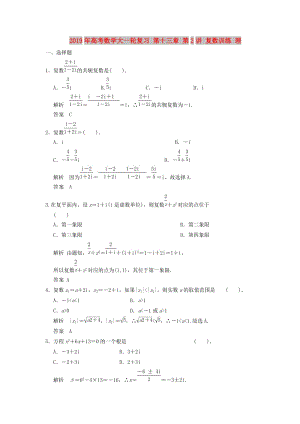 2019年高考數(shù)學(xué)大一輪復(fù)習(xí) 第十三章 第2講 復(fù)數(shù)訓(xùn)練 理.doc