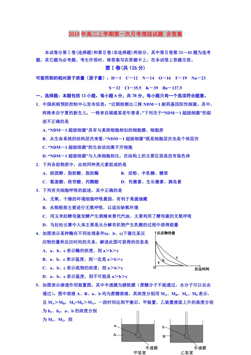 2019年高三上学期第一次月考理综试题 含答案.doc_第1页