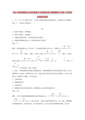 2019年高考物理大二輪專題復(fù)習(xí) 考前增分練 選擇題部分 專練6 萬有引力定律與航天.doc