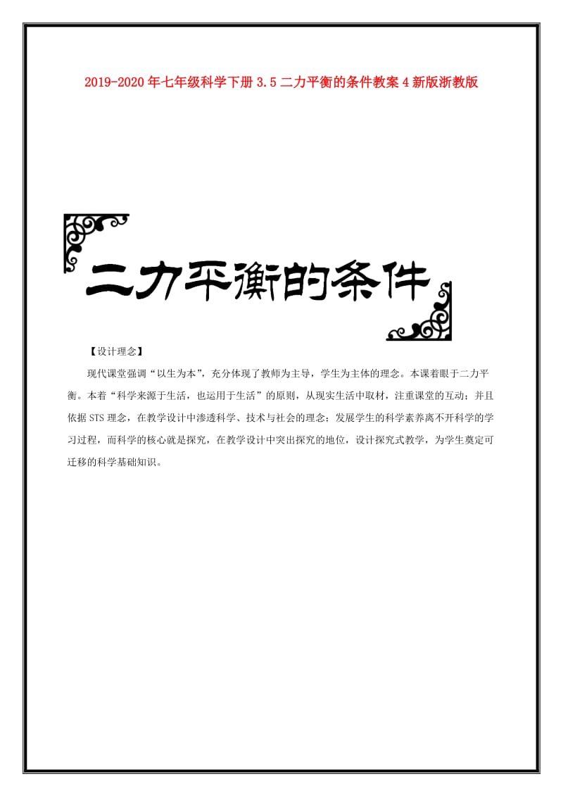 2019-2020年七年级科学下册3.5二力平衡的条件教案4新版浙教版 .doc_第1页