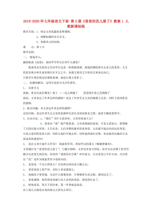 2019-2020年七年級語文下冊 第2課《爸爸的花兒落了》教案1 人教新課標版.doc