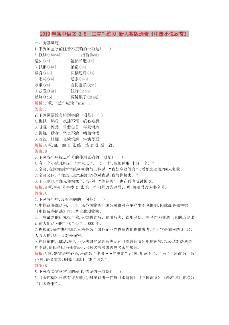 2019年高中语文 3.5“三言”练习 新人教版选修《中国小说欣赏》.doc_第1页