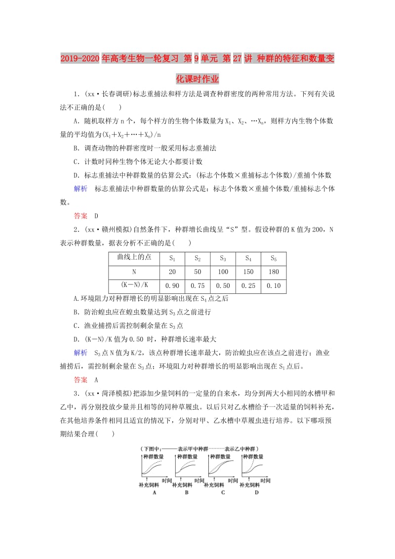 2019-2020年高考生物一轮复习 第9单元 第27讲 种群的特征和数量变化课时作业.doc_第1页