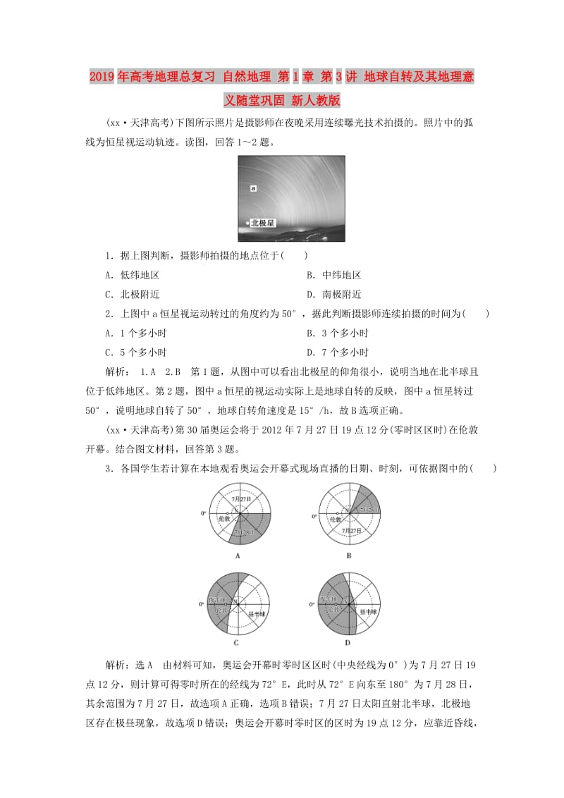 2019年高考地理总复习 自然地理 第1章 第3讲 地球自转及其地理意义随堂巩固 新人教版.doc_第1页