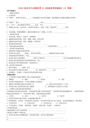 2019-2020年九年級(jí)化學(xué)13《走進(jìn)化學(xué)實(shí)驗(yàn)室》（3）學(xué)案.doc