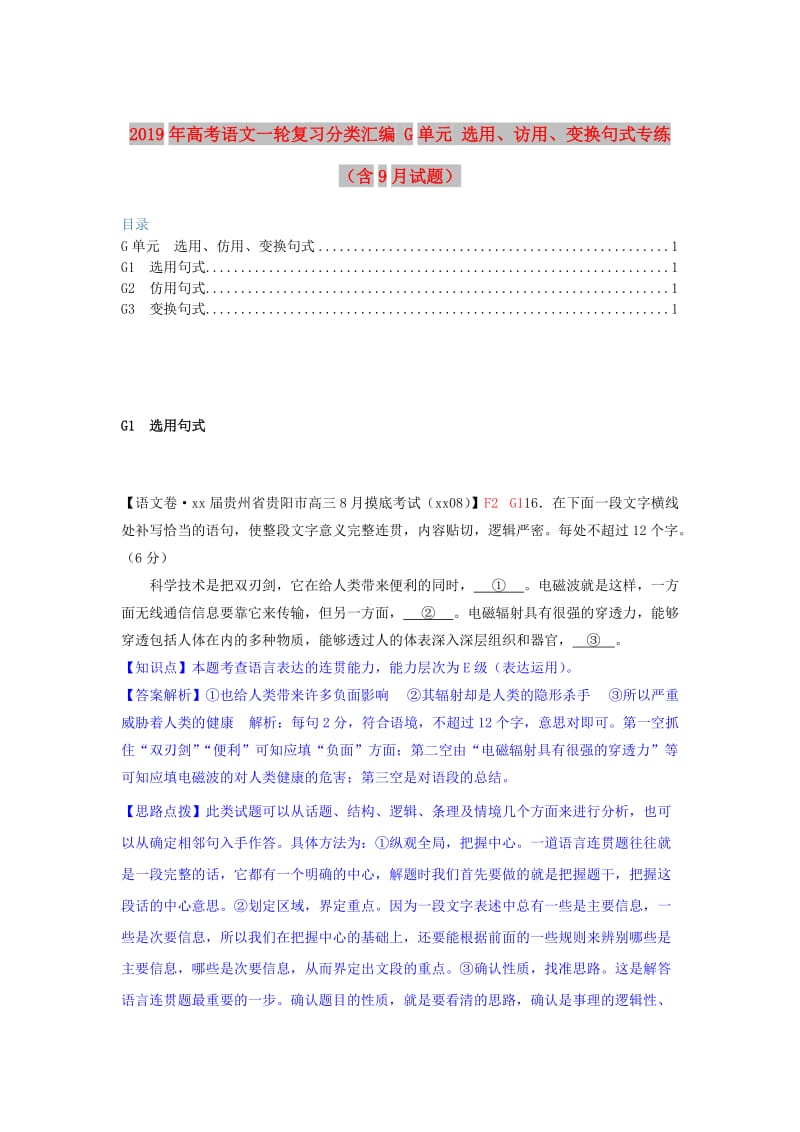 2019年高考语文一轮复习分类汇编 G单元 选用、访用、变换句式专练（含9月试题） .doc_第1页