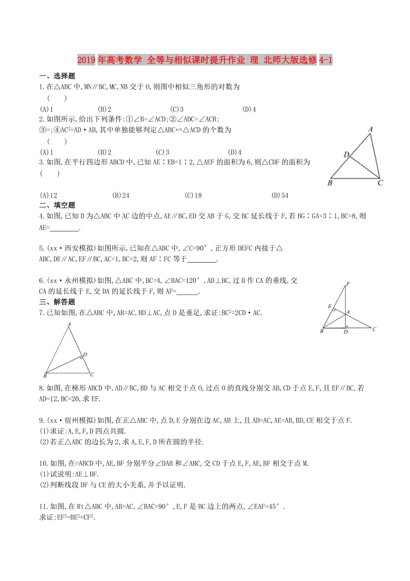 2019年高考数学 全等与相似课时提升作业 理 北师大版选修4-1.doc_第1页