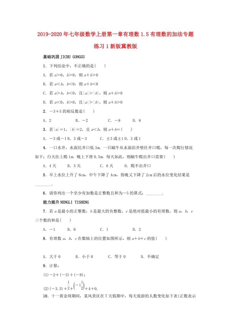 2019-2020年七年级数学上册第一章有理数1.5有理数的加法专题练习1新版冀教版.doc_第1页