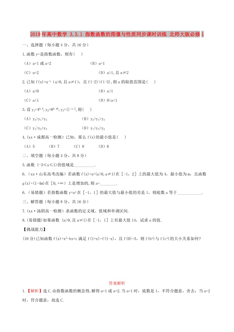 2019年高中数学 3.3.1 指数函数的图像与性质同步课时训练 北师大版必修1.doc_第1页