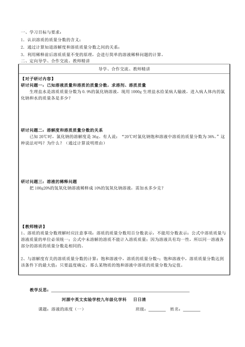 2019-2020年九年级化学下册《9.3 溶液的浓度》讲学稿1（新版）新人教版.doc_第2页