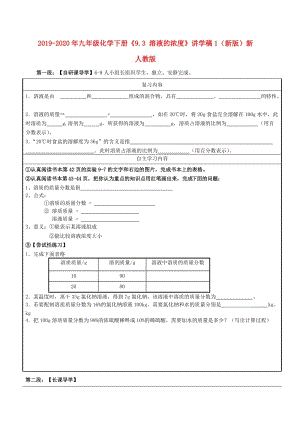 2019-2020年九年級化學(xué)下冊《9.3 溶液的濃度》講學(xué)稿1（新版）新人教版.doc