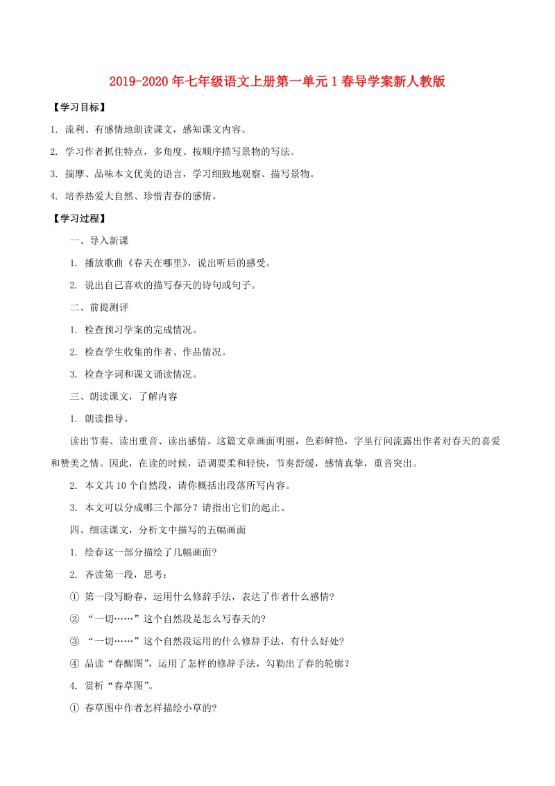 2019-2020年七年级语文上册第一单元1春导学案新人教版.doc_第1页