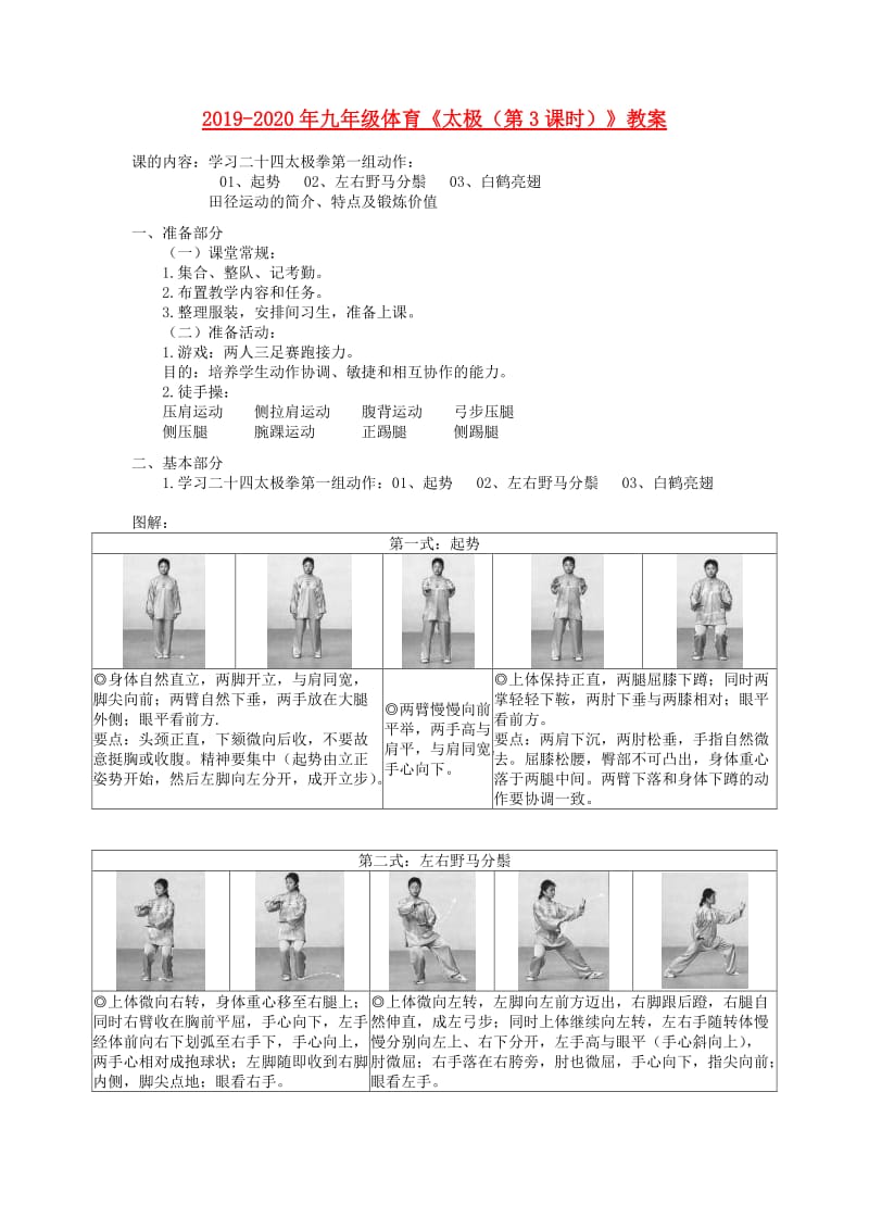 2019-2020年九年级体育《太极（第3课时）》教案.doc_第1页