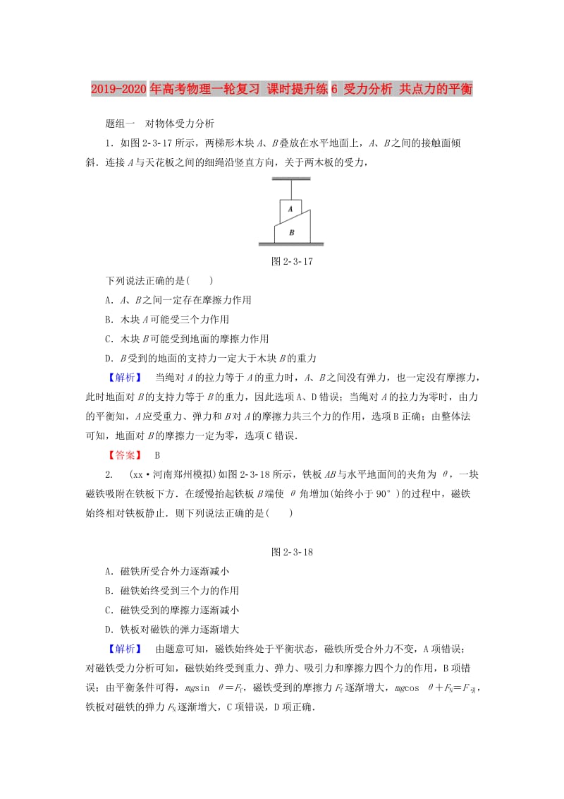 2019-2020年高考物理一轮复习 课时提升练6 受力分析 共点力的平衡.doc_第1页