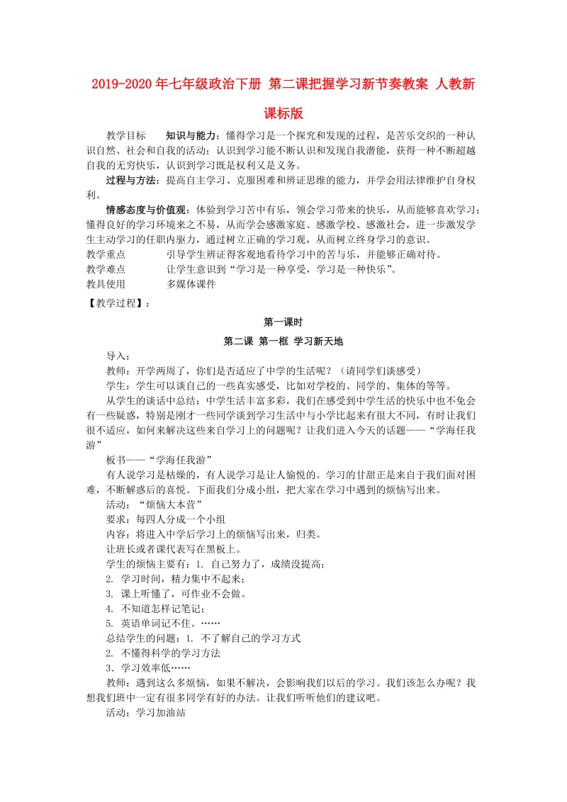 2019-2020年七年级政治下册 第二课把握学习新节奏教案 人教新课标版.doc_第1页