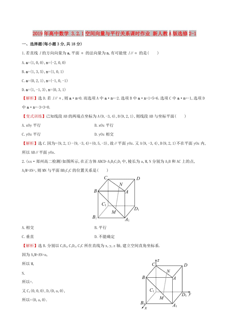 2019年高中数学 3.2.1空间向量与平行关系课时作业 新人教A版选修2-1 .doc_第1页