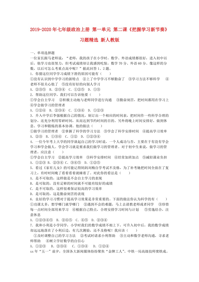 2019-2020年七年级政治上册 第一单元 第二课《把握学习新节奏》习题精选 新人教版.doc_第1页