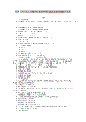 2019年高二歷史 專題十七 中國傳統(tǒng)文化主流思想的演變水平演練.doc