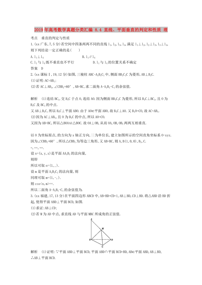 2019年高考数学真题分类汇编 8.4 直线、平面垂直的判定和性质 理 .doc_第1页