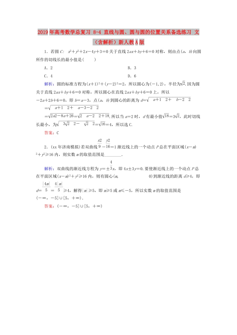 2019年高考数学总复习 8-4 直线与圆、圆与圆的位置关系备选练习 文（含解析）新人教A版.doc_第1页