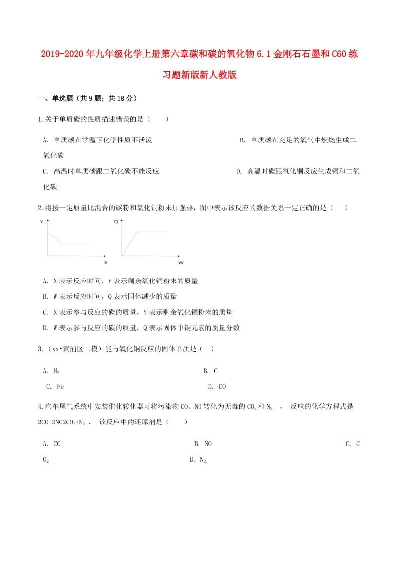 2019-2020年九年级化学上册第六章碳和碳的氧化物6.1金刚石石墨和C60练习题新版新人教版.doc_第1页