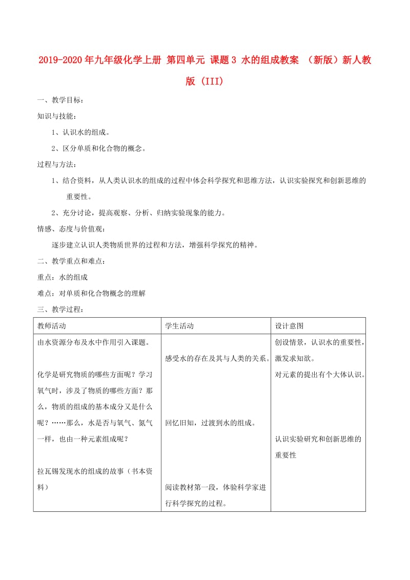 2019-2020年九年级化学上册 第四单元 课题3 水的组成教案 （新版）新人教版 (III).doc_第1页