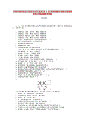 2019年高考生物一輪復(fù)習 第八單元 第24講 人體的穩(wěn)態(tài) 穩(wěn)態(tài)與體溫調(diào)節(jié)課后達標檢測 蘇教版.DOC