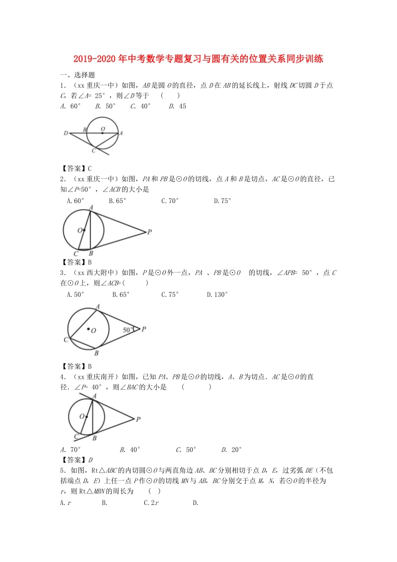 2019-2020年中考数学专题复习与圆有关的位置关系同步训练.doc_第1页