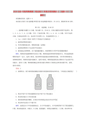 2019-2020年高考物理新一輪總復(fù)習(xí) 階段示范性測(cè)試11（選修3-3）（含解析）.doc