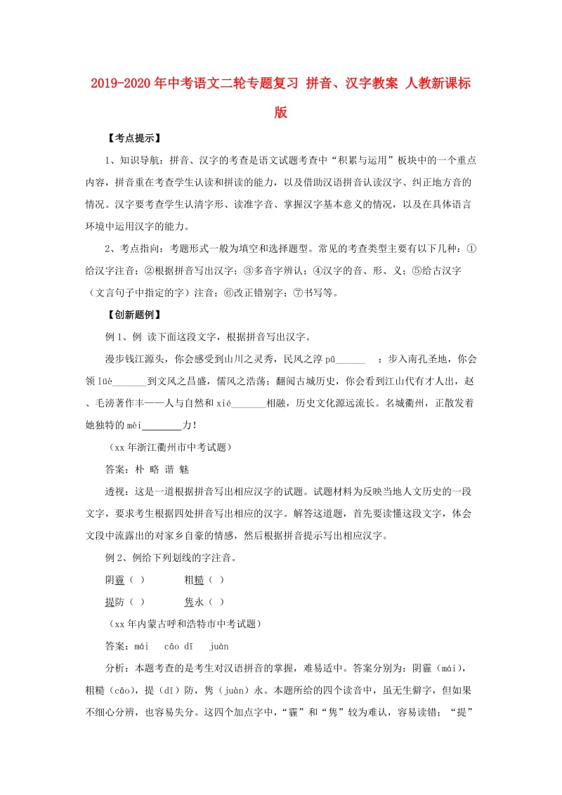 2019-2020年中考语文二轮专题复习 拼音、汉字教案 人教新课标版.doc_第1页