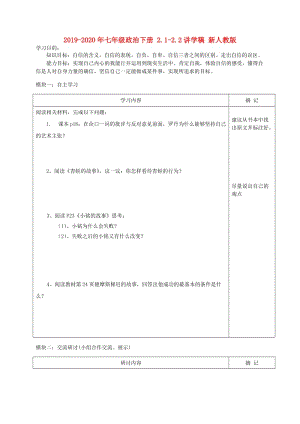 2019-2020年七年級(jí)政治下冊(cè) 2.1-2.2講學(xué)稿 新人教版.doc