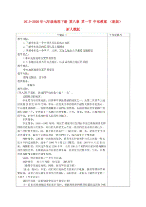 2019-2020年七年級(jí)地理下冊(cè) 第八章 第一節(jié) 中東教案 （新版）新人教版.doc