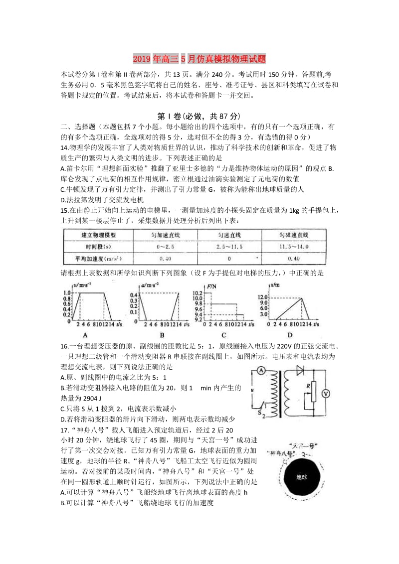 2019年高三5月仿真模拟物理试题.doc_第1页