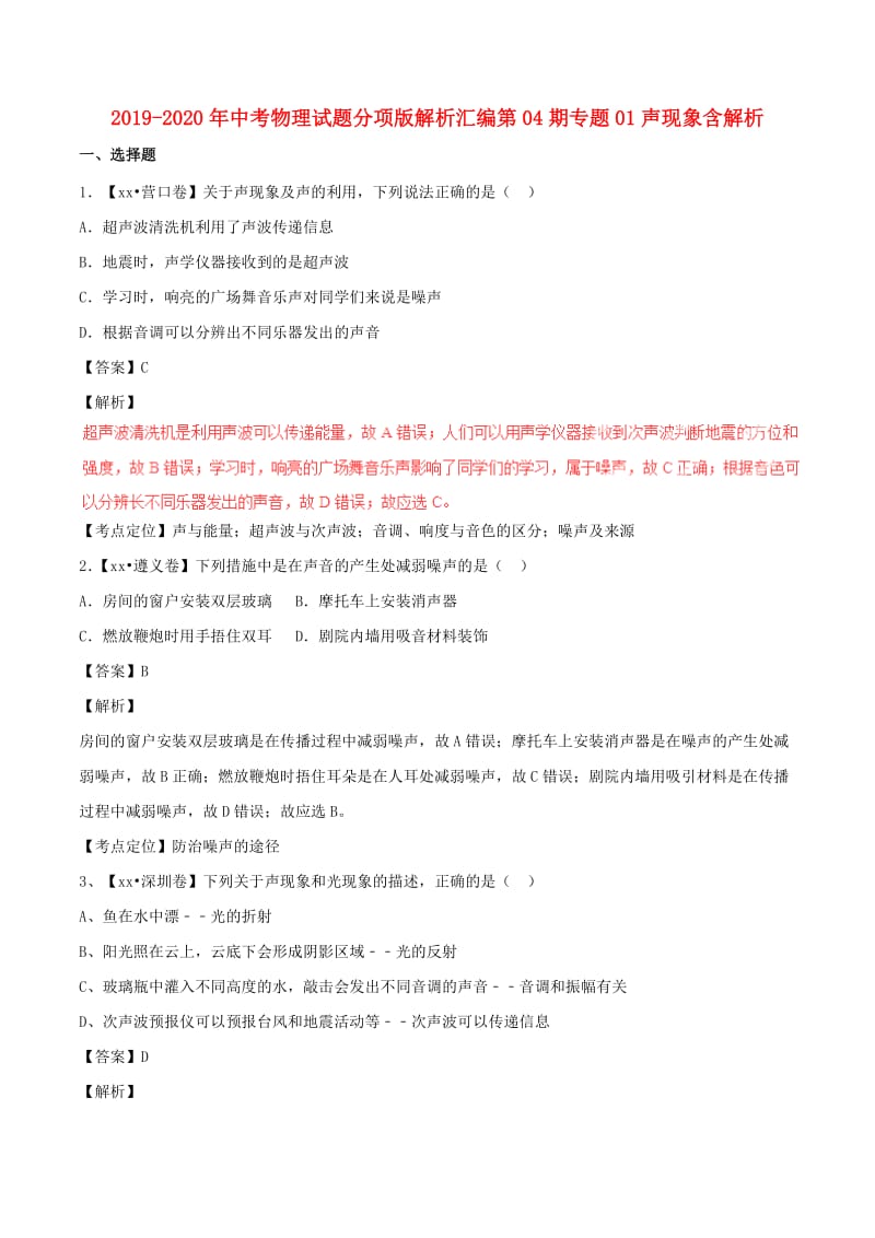 2019-2020年中考物理试题分项版解析汇编第04期专题01声现象含解析.doc_第1页