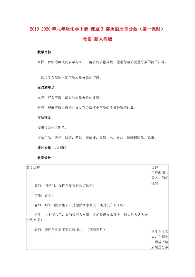 2019-2020年九年级化学下册 课题3 溶质的质量分数（第一课时）教案 新人教版.doc_第1页