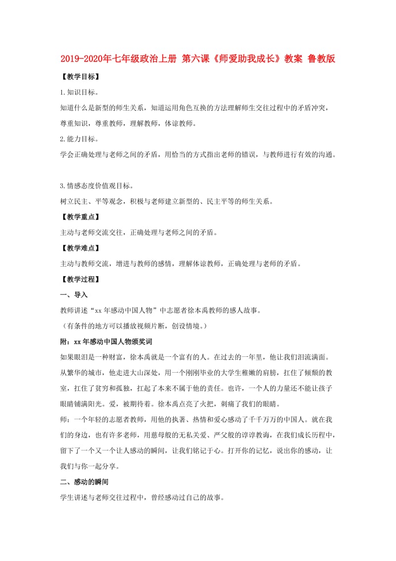 2019-2020年七年级政治上册 第六课《师爱助我成长》教案 鲁教版.doc_第1页