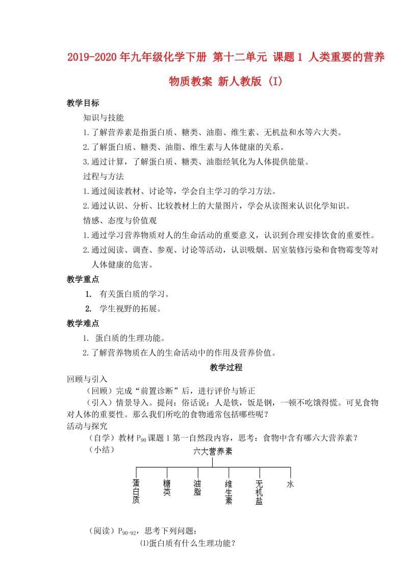 2019-2020年九年级化学下册 第十二单元 课题1 人类重要的营养物质教案 新人教版 (I).doc_第1页