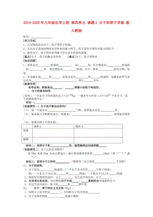 2019-2020年九年級化學上冊 第四單元 課題2 分子和原子學案 新人教版.doc