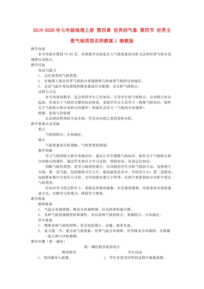 2019-2020年七年级地理上册 第四章 世界的气象 第四节 世界主要气候类型名师教案1 湘教版.doc_第1页