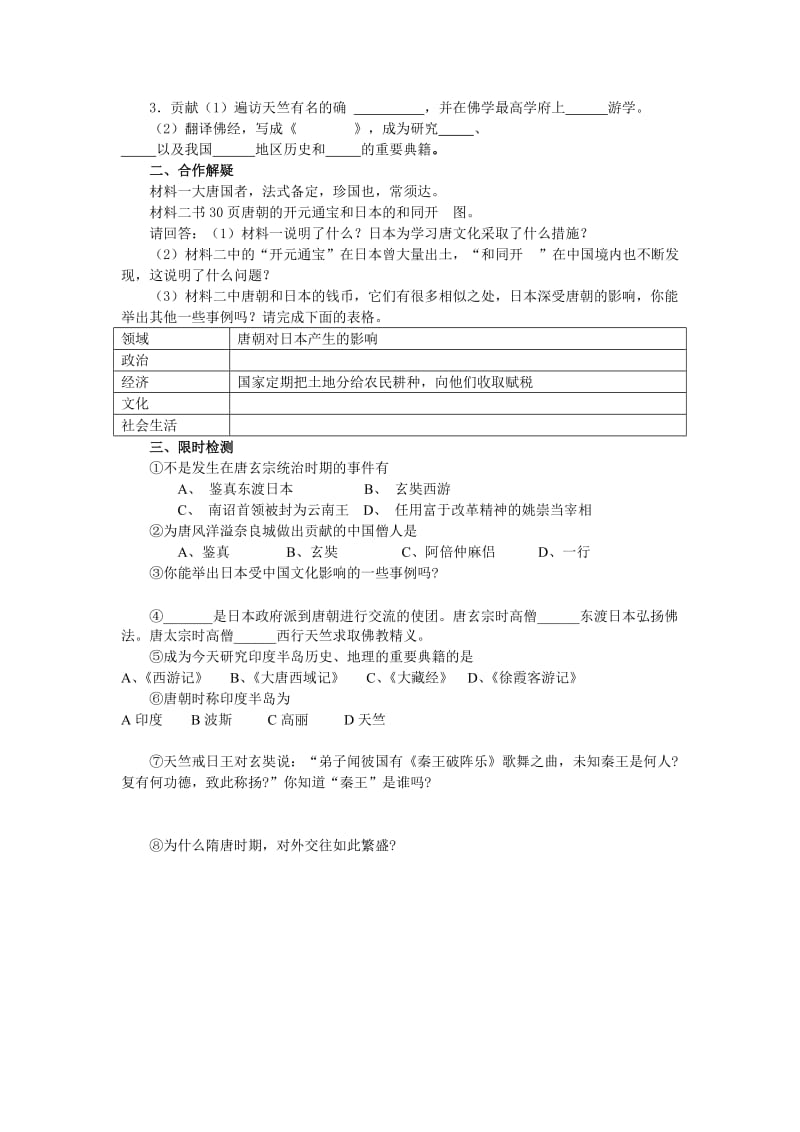 2019-2020年七年级历史下册 第6课对外友好往来学案 人教新课标版.doc_第2页