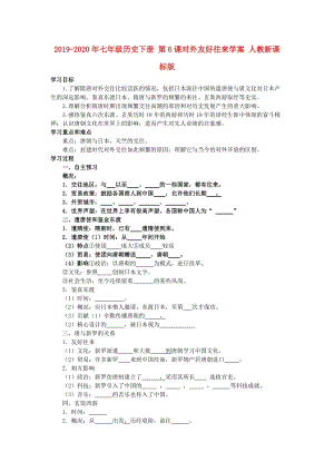 2019-2020年七年級歷史下冊 第6課對外友好往來學案 人教新課標版.doc