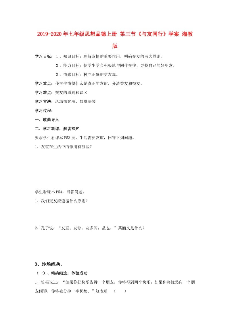 2019-2020年七年级思想品德上册 第三节《与友同行》学案 湘教版.doc_第1页