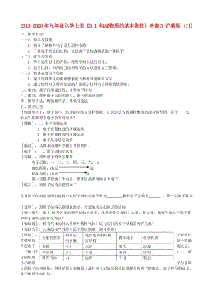 2019-2020年九年級(jí)化學(xué)上冊(cè)《3.1 構(gòu)成物質(zhì)的基本微?！方贪? 滬教版 (II).doc