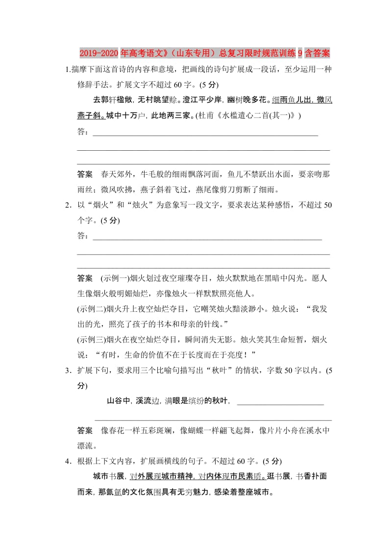 2019-2020年高考语文》（山东专用）总复习限时规范训练9含答案.doc_第1页