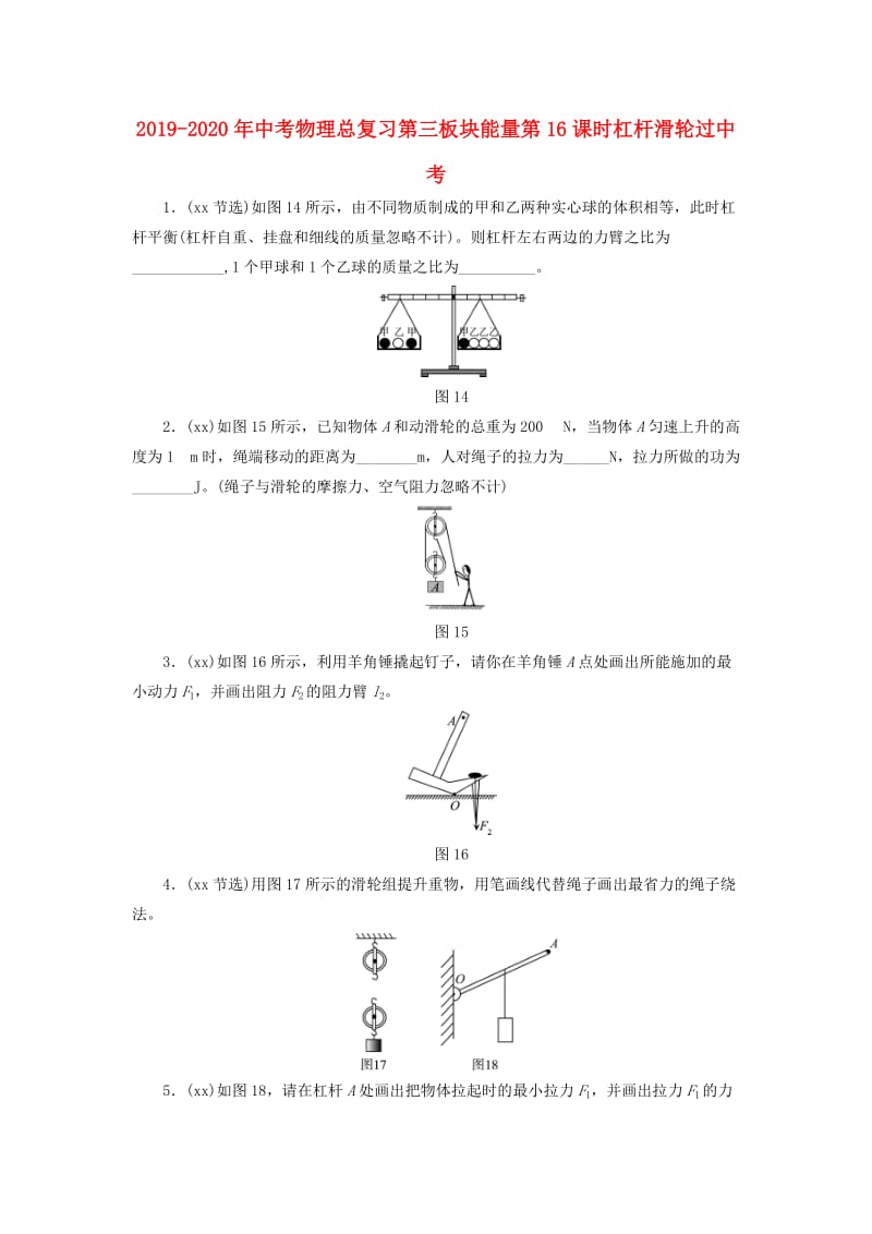 2019-2020年中考物理总复习第三板块能量第16课时杠杆滑轮过中考.doc_第1页