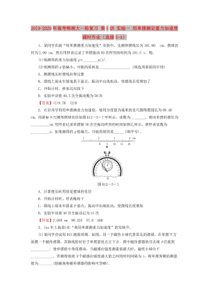 2019-2020年高考物理大一輪復(fù)習(xí) 第5講 實(shí)驗(yàn)一 用單擺測(cè)定重力加速度課時(shí)作業(yè)（選修3-4）.doc