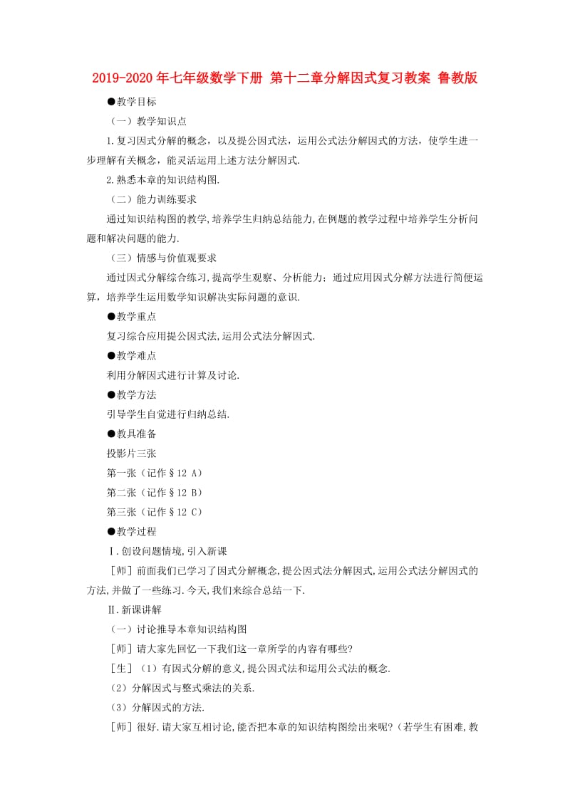 2019-2020年七年级数学下册 第十二章分解因式复习教案 鲁教版.doc_第1页