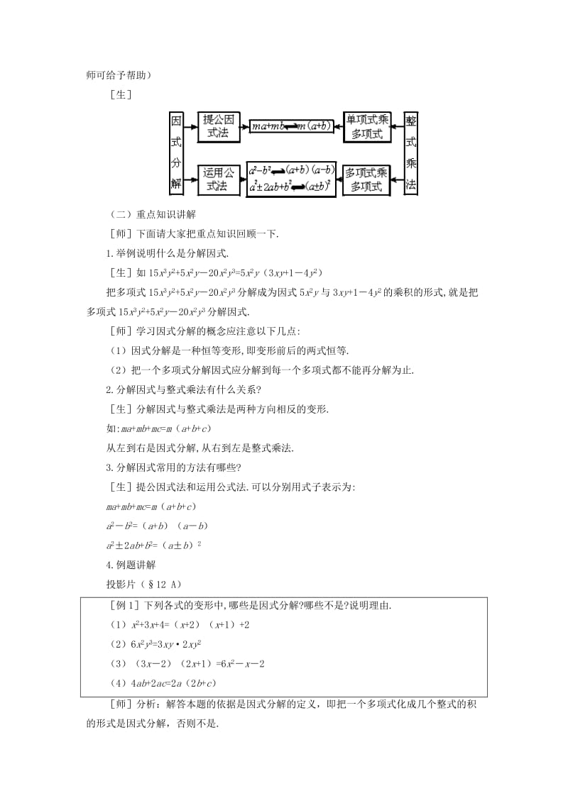 2019-2020年七年级数学下册 第十二章分解因式复习教案 鲁教版.doc_第2页